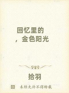 回憶里的，金色陽光