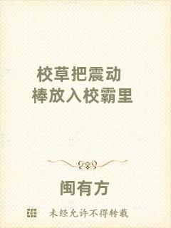 校草把震動(dòng)棒放入校霸里