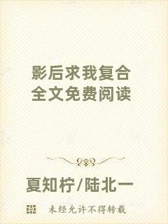 影后求我復合全文免費閱讀