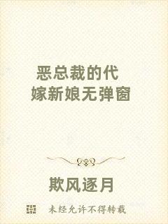 惡總裁的代嫁新娘無(wú)彈窗