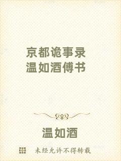 京都詭事錄溫如酒傅書(shū)