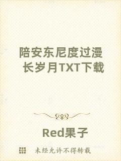陪安東尼度過漫長(zhǎng)歲月TXT下載