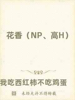 花香（NP、高H）