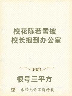 ?；惾粞┍恍ｉL抱到辦公室