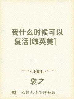 我什么時候可以復(fù)活[綜英美]