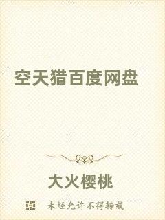 空天獵百度網(wǎng)盤(pán)