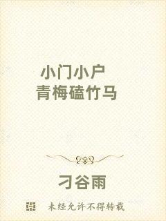 小門(mén)小戶青梅磕竹馬