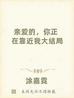 親愛的，你正在靠近我大結(jié)局