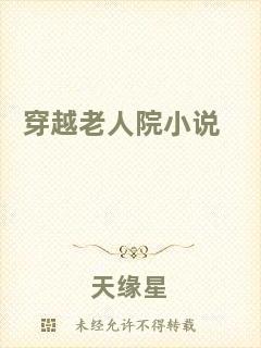 穿越老人院小說(shuō)