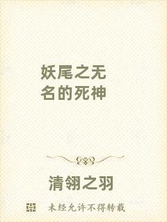 妖尾之無(wú)名的死神