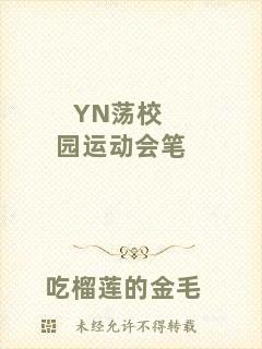 YN蕩校園運(yùn)動(dòng)會筆