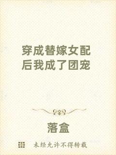 穿成替嫁女配后我成了團(tuán)寵
