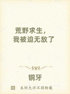 荒野求生，我被迫無敵了
