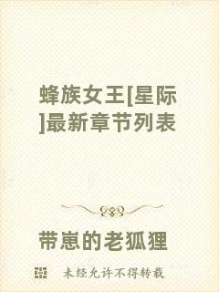 蜂族女王[星際]最新章節(jié)列表