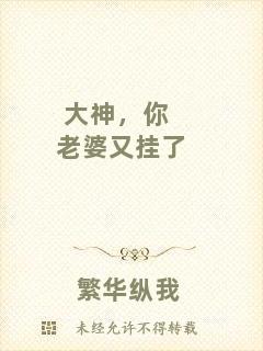大神，你老婆又掛了