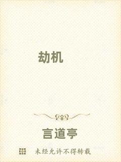 劫機(jī)