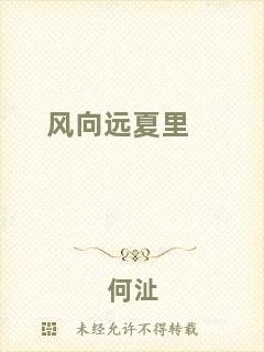 風(fēng)向遠夏里