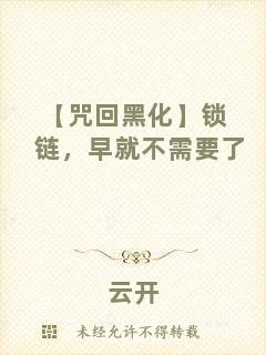 【咒回黑化】鎖鏈，早就不需要了