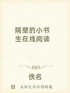 隔壁的小書(shū)生在線閱讀
