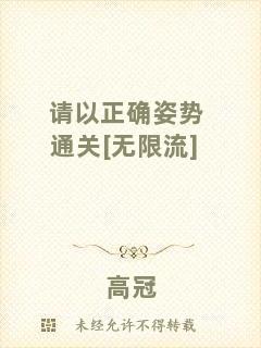 請(qǐng)以正確姿勢(shì)通關(guān)[無(wú)限流]