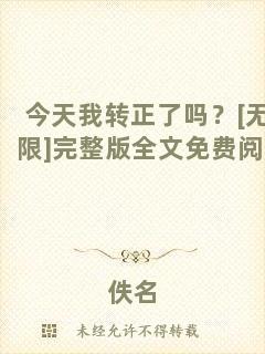 今天我轉(zhuǎn)正了嗎？[無限]完整版全文免費閱讀