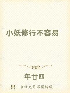 小妖修行不容易