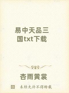 易中天品三國(guó)txt下載