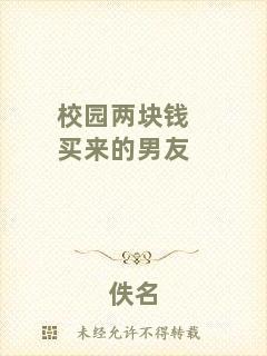 校園兩塊錢(qián)買(mǎi)來(lái)的男友