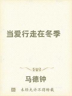 當(dāng)愛(ài)行走在冬季