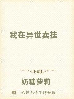 我在異世賣(mài)掛