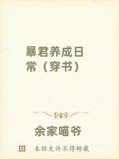 暴君養(yǎng)成日常（穿書(shū)）