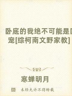 臥底的我絕不可能是團(tuán)寵[綜柯南文野家教]