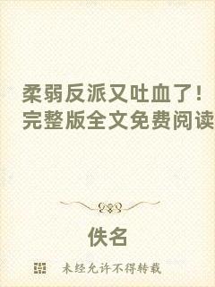 柔弱反派又吐血了！完整版全文免費閱讀