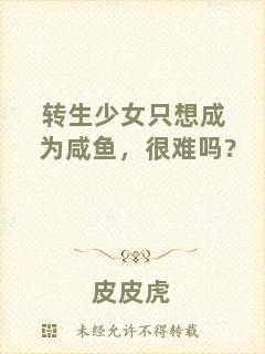 轉(zhuǎn)生少女只想成為咸魚，很難嗎?