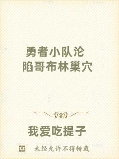 勇者小隊淪陷哥布林巢穴