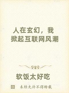 人在玄幻，我掀起互聯(lián)網(wǎng)風(fēng)潮