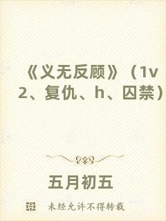 《義無反顧》（1v2、復(fù)仇、h、囚禁）