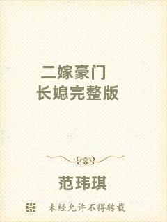 二嫁豪門長(zhǎng)媳完整版