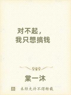 對不起，我只想搞錢