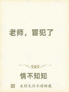 老師，冒犯了
