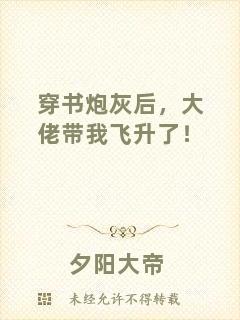 穿書炮灰后，大佬帶我飛升了！