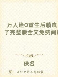 萬人迷O(shè)重生后躺贏了完整版全文免費(fèi)閱讀