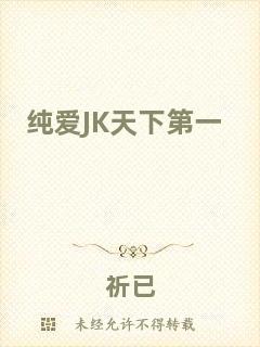 純愛(ài)JK天下第一