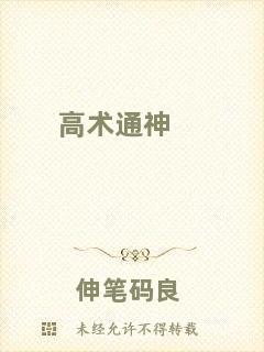 高術通神