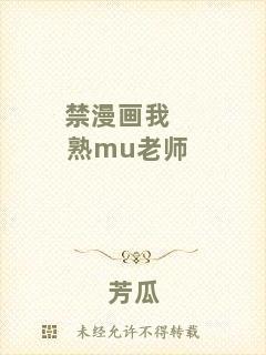 禁漫畫(huà)我熟mu老師