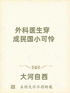 外科醫(yī)生穿成民國(guó)小可憐
