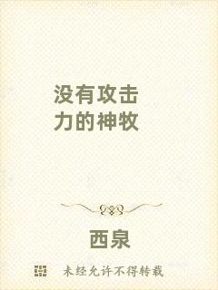 沒(méi)有攻擊力的神牧