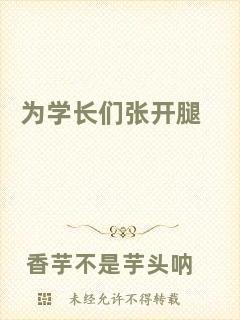 為學(xué)長們張開腿