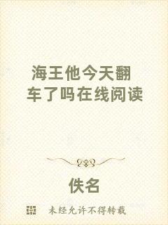 海王他今天翻車(chē)了嗎在線(xiàn)閱讀