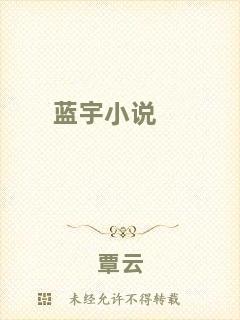 藍(lán)宇小說